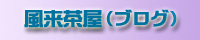 ブログこちらから
